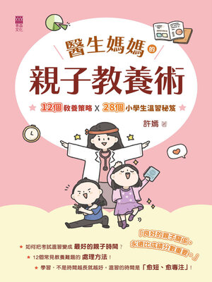 cover image of 醫生媽媽的親子教養術